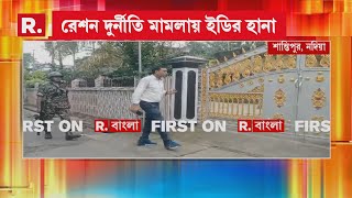 নদিয়ার শান্তিপুরে রেশন ডিলারের বাড়িতে ইডির হানা। হাওড়ার পাঁচলাতেও ইডির তল্লাশি