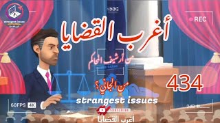 434 : أغرب القضايا⚖️ من الحياة ⚖️ من أرشيف المحاكم ⚖️من الجاني ⚖️ 6 حلقات مجمعة .