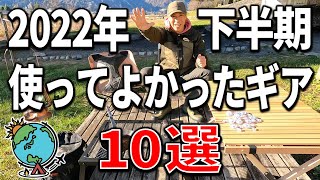 2022年下半期　実際使ってみて本当に良いと思ったガチのキャンプギア10選！【年末スペシャル企画🔥】