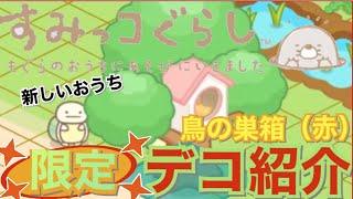 【限定デコ紹介】鳥の巣箱（赤）【すみっコ農園】