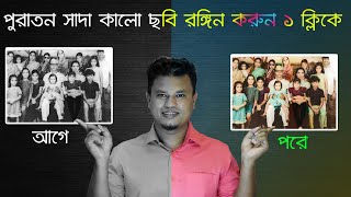 সাদা কালো ছবি রঙিন করা মোবাইলে / black and white photo to colour photo