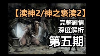 【渎神2/神之亵渎2】完整剧情 深度解析 第五期 悲伤的男妈妈【粥老师】