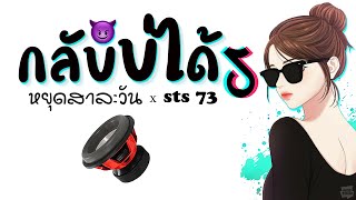 กลับบ่ได้ เเดนซ์ ★ เบสหนักๆ ( กำลังฮิตในtiktok ) 2022 😈 DJ GEZ MUSIC