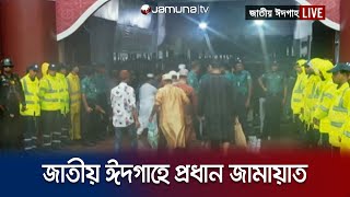 বৃষ্টি মাথায় নিয়ে জাতীয় ঈদগাহ মাঠে হাজির মুসল্লিরা | Eid-ul-Adha | Jamuna TV