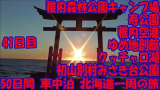 車中泊　北海道一周の旅　総集編　41日目　道の駅　わっかない～稚内森林公園キャンプ場～稚内空港～深層研究所　ゆめ地創館～クッチャロ湖～寿公園～道の駅　ピンネシリ～初山別村みさき台公園キャンプ場