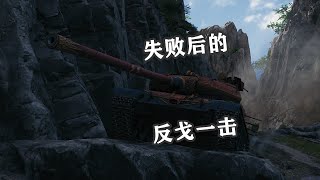 【坦克世界】海岛奇兵完美翻盘