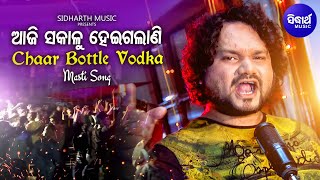 Aaji Sakalu Heigalani - Masri Album Song | Humane Sagar | ଆଜି ସକାଳୁ ହେଇଗଲାଣି ଚାରି ବୋତଲ | Sidharth