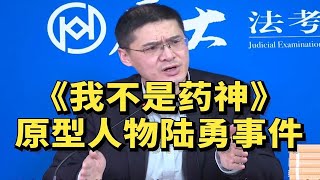 罗老师讲《我不是药神》原型人物陆勇事件