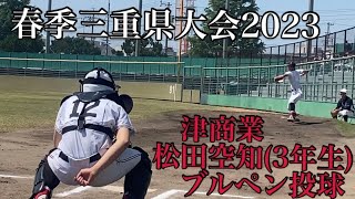 春季三重県大会2023津商業松田空知(3年生)　ブルペン投球