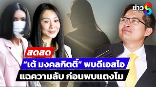 🔴 LIVE ! ดีเอสไอ เรียก “เต้ มงคลกิตติ์” เป็นพยาน คดี ”แตงโม“ | สดสด | 03-02-68 | ข่าวช่อง 8