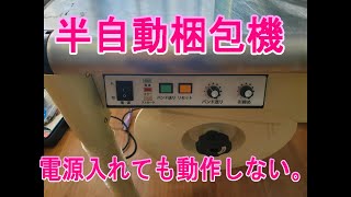 半自動梱包機　電源入らない　制御基板修理　直すことできなかった。IQ400