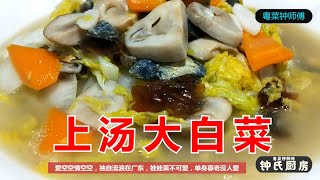 【上汤大白菜】清淡又营养美味，钟师傅多年经验配方哦