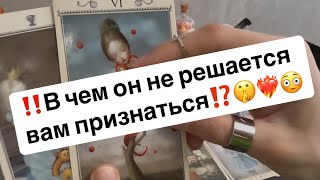 ‼️Что он скрывает от вас⁉️🤫❤️‍🔥😳