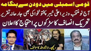 PTI protest announcement - Rana Sanaullah - Aaj Shahzeb Khanzada Kay Saath - Geo News