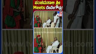 ಪಂಚಮಸಾಲಿ ಶ್ರೀ Meets ದೇವೇಗೌಡ್ರು ! | #Tv9S #HDDevegowda