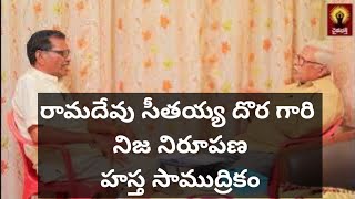 రామదేవు సీతయ్య దొర గారి నిజ నిరూపణ || హస్త సాముద్రికం || గోపాల్ నాయుడు @DaivaBhakthi