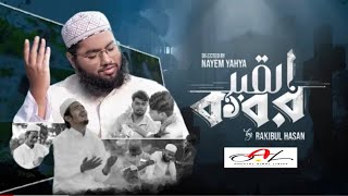 সেরা মরমী গজল | KOBOR | কবর | Rakibul Hasan | নতুন ইসলামিক গজল | Official Ajmal Lyrics