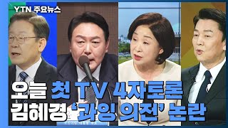 대선 후보 오늘 TV토론...김혜경 '과잉 의전' 논란에 李 사과 / YTN
