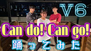 【ジャニーズJr.黄金期の名曲】Can do! Can go!に合わせてロックダンスも踊ってみた《カバー\u0026オリジナル振付》V6『26年間ありがとう』