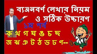 ব্যঞ্জনবর্ণ | ব্যঞ্জনবর্ণ লেখার নিয়ম | ব্যঞ্জনবর্ণের সঠিক উচ্চারণ | ১ম পর্ব  | Nursery Academy