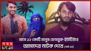 ফ্যামিলি এন্টারটেইনমেন্টের আকলিমা চাচিটা আসলে কে? |  Rakib Hasan | Family Entertainment BD |Somoy TV