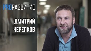 Предприниматель. Дмитрий Черепков / PROРАЗВИТИЕ