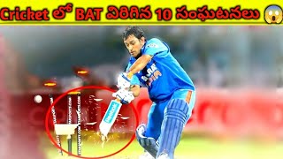 10 Bats Broken Incidents In Cricket  2024 | Bat Broken In Cricket | #ipl #cricket