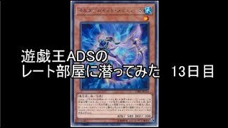 遊戯王ADSでレート部屋に潜ってみた　13日目【オルターガイスト】