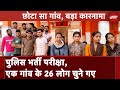 UP Police Recruitment: यूपी पुलिस भर्ती लिखित परीक्षा में कासमपुर खोला के 26 अभ्यर्थी चुने गए