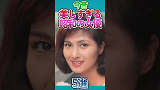 【今昔】美人すぎる✨昭和の女優 5選！第20 弾　#shorts   #女優　#芸能人