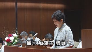 大洲市議会令和５年９月定例会　質疑・質問　梅木加津子議員