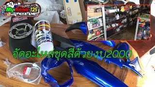 จัดอะไหล่แต่งชุดสีโซนิค พาไปหุ้มเบาะ งบ2000บาท