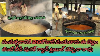 షుగర్ గ్యాస్టబుల్ రాకుండా ప్రత్యేకమైన బెల్లం తయారవుతుంది ఇక్కడ//jaggery making//9948389175#yt video