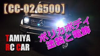 タミヤ【CC-02】ポリカボディ塗装・電飾などなどやってみた！MERCEDES-BENZ G-500！レジンでウィンカーパーツ複製やステルスボディマウントもね！TAMIYA-CC02-SHASSIS