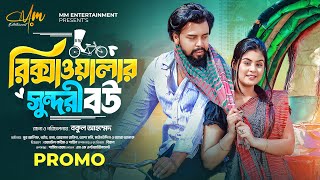 Rickshawalar Sundori Bou | রিক্সাওয়ালার সুন্দরী বউ | Trailer | Noor Alif | Othoi | Bangla Natok 2025