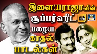 இளையராஜாவின் சூப்பர்ஹிட் பழைய காதல் பாடல்கள் | Ilayaraja Kadhal Padalgal | Ilayaraja Hits | HD Song