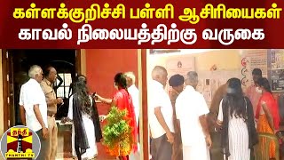 ஜாமினில் வெளிவந்த கள்ளக்குறிச்சி பள்ளி ஆசிரியைகள் கையெழுத்திட காவல் நிலையம் வருகை