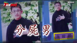 【板橋分屍】分屍男起底　同學爆國中時以壞出名 | 台灣蘋果日報