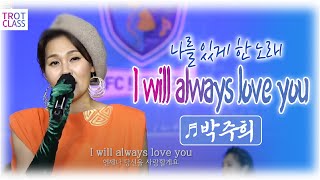 박주희 - I will always love you (Whitney Houston) 학창시절 롤모델 ☆우리는 트로트 가수다! Trot Class 트로트클라쓰