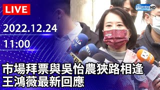 【LIVE直播】市場拜票狹路相逢　吳怡農快閃避戰王鴻薇｜2022.12.24 @ChinaTimes