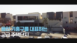 [180] 용인 기흥구를 대표하는 고급 주택단지 대지 200평 건축면적 60평