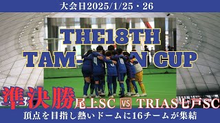 #132【準決勝】【PK戦】第18回タムちゃんカップU-12 尾上SC vs TRIAS七戸SC