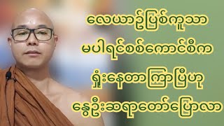 လေယာဥ် ပ-စ်ကူသာ မပါရင် စ-စ်ကောင်စီက ရှုံးနေတာကြာပြီဆိုတဲ့ နွေဦးဆရာတော်