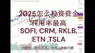 2025怎么投资资金利用率最高？SOFI, CRM, RKLB, ETN ,TSLA