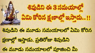 శివుడిని ఈ 3 సమయాల్లో ఏమి కోరిన క్షణాలలో ఇస్తాడు| ధర్మ సందేహాలు