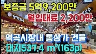 부천 역곡역세권, 역곡 상상시장내 통건물, 대지537.4m²(163p) 역곡역과시장 접근성이 좋아 많은 유동인구가 확보된 시장 통건물