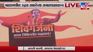 Thackeray Sabha | कोकणात 2 ठाकरी तोफा धडाडणार; महाडमध्ये उद्धव, रत्नागिरीत राज ठाकरेंची गर्जना