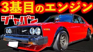 【 ジャパン復活 】新規エンジン搭載！3基目【 歴代スカイライン乗継ぎ 】 スカイライン ジャパン GT-ES ケンメリ ハコスカ  GTR Z フェアレディZ 新型Z