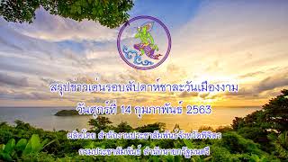 สรุปข่าวเด่นรอบสัปดาห์ชาละวันเมืองงาม 14 กุมภาพันธ์ 2563