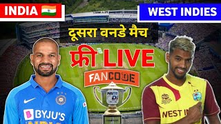ind vs wi 2nd odi match live kaise dekhe | fancode par live match kaise dekhe| Ind vs wi live match
